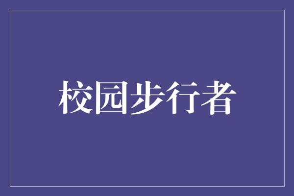 校园步行者
