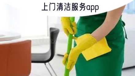上门清洁服务