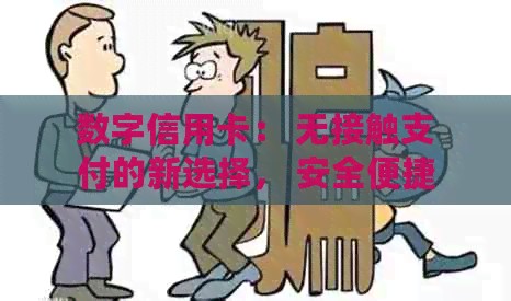 数字信用卡： 无接触支付的新选择， 安全便捷的金融服务体验