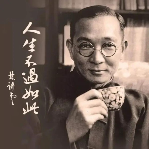 生活达人林语堂：内心最充实，财富最自由，活得最有趣味