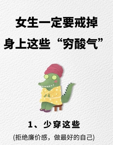 女生到底该如何戒掉身上的“穷酸气”?