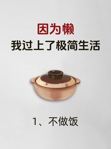因为懒！我过上了乐在其中的极简生活！