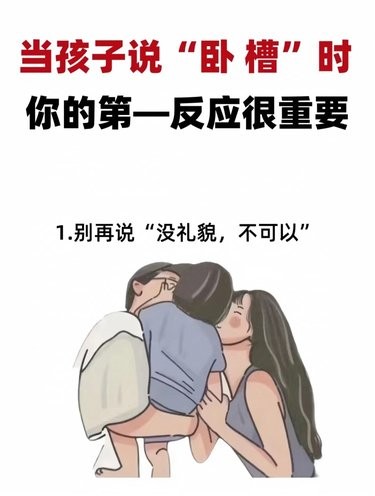 当孩子说脏话时，你的第一反应很重要