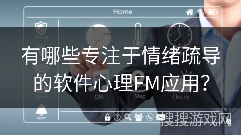 有哪些专注于情绪疏导的软件心理FM应用？