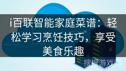 i百联智能家庭菜谱：轻松学习烹饪技巧，享受美食乐趣