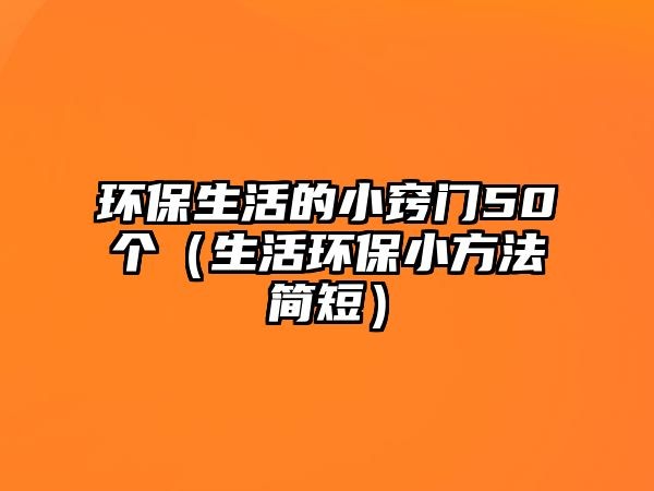 环保生活的小窍门50个（生活环保小方法简短）
