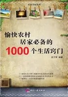 愉快农村居家必备的1000个生活窍门在线阅读