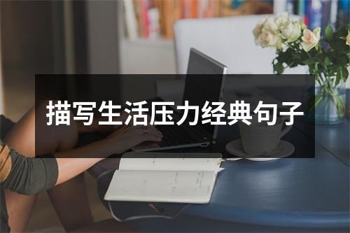 描写生活压力经典句子