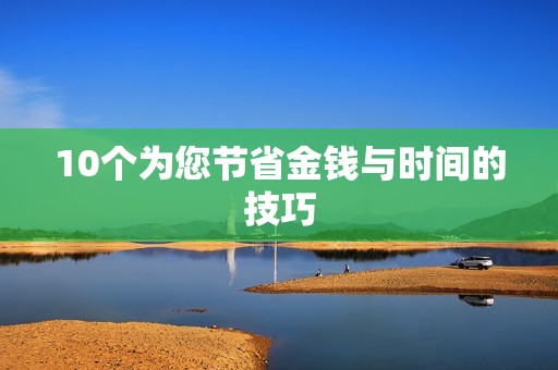 10个为您节省金钱与时间的技巧 第1张