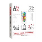 战胜强迫症