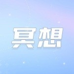 冥想