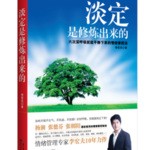 淡定是修炼出来的