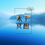 水下冥想 - 森林里的河声音和海浪音为了看书,休息,冥想