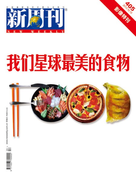 新周刊第405期封面