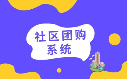 潍坊社区团购价格