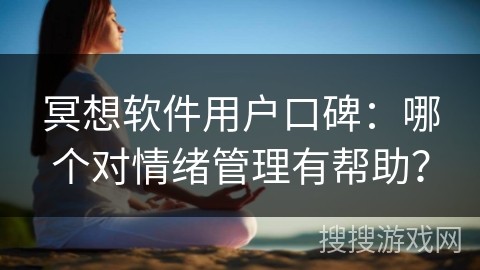 冥想软件用户口碑：哪个对情绪管理有帮助？