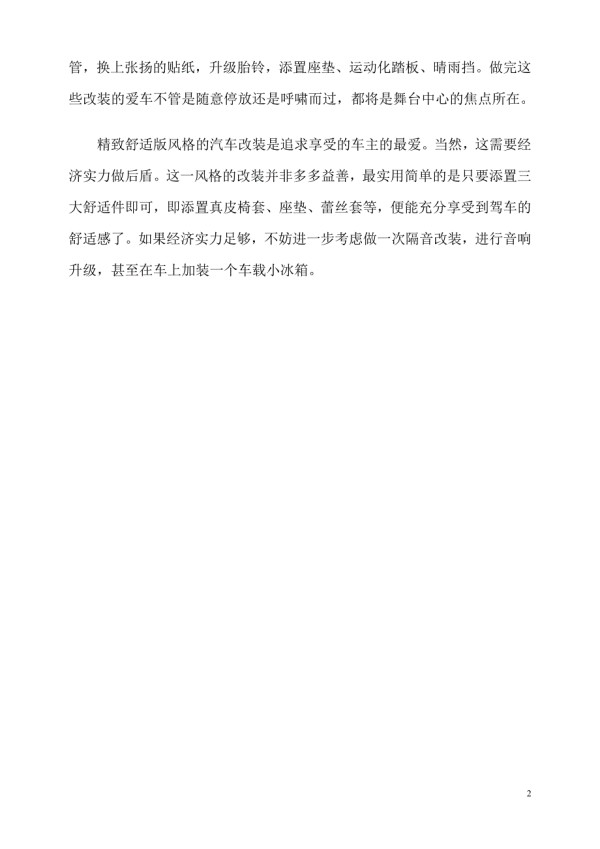 专家教您四方法：如何改装汽车才实用.doc_第2页