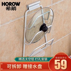 希箭 (HOROW) 锅盖架 厨房置物架 厨房挂件 挂架升级加厚带接水盒 带接水盘 太空铝LGGJ-5085