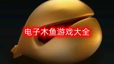 电子木鱼游戏大全