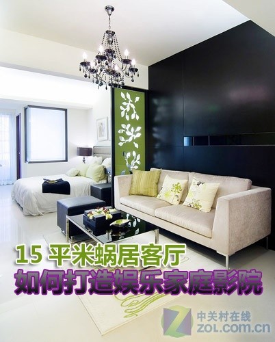 15平米蜗居客厅 如何打造娱乐家庭影院 