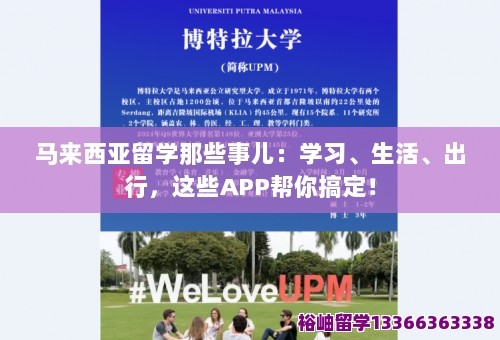 马来西亚留学那些事儿：学习、生活、出行，这些APP帮你搞定！ 第1张