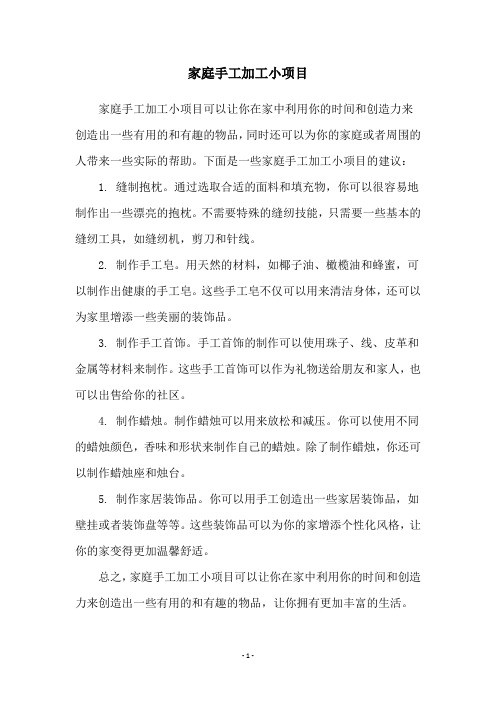家庭手工加工小项目