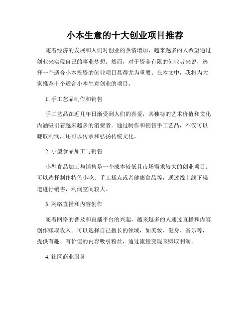 小本生意的十大创业项目推荐