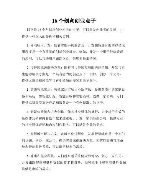 16个创意创业点子