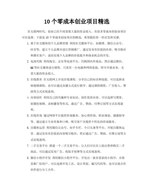 10个零成本创业项目精选
