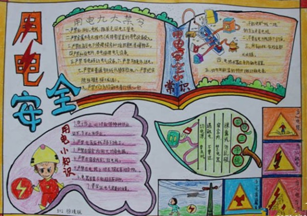 关于防家电安全的手抄报