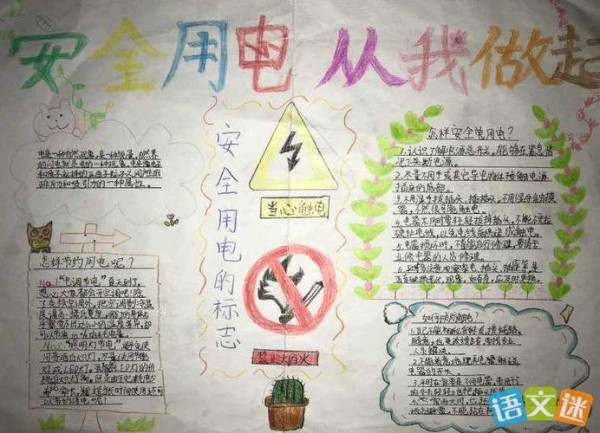 手抄报 用电安全手抄报图片大全 导语电力传输进万家生产生活要靠