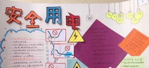 安全用电知识手抄报注意安全用电