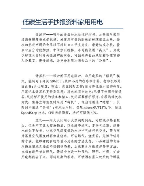 低碳生活手抄报资料家用用电文字稿.docx 2页