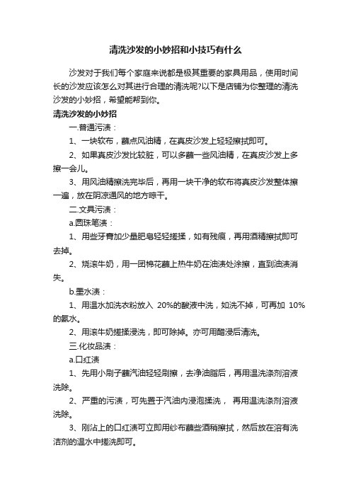 清洗沙发的小妙招和小技巧有什么