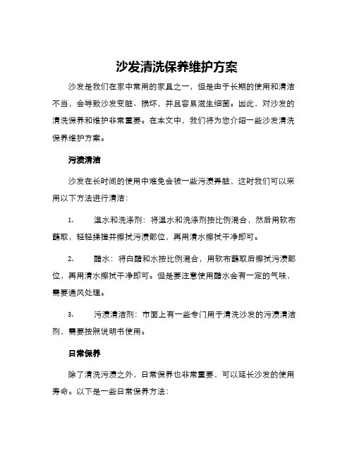 沙发清洗保养维护方案