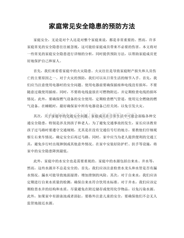 家庭常见安全隐患的预防方法.docx_第1页