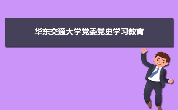 华东交通大学党委召开领导班子党史学习教育专题民主生活会