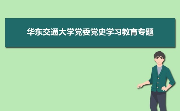 华东交通大学党委召开领导班子党史学习教育专题民主生活会