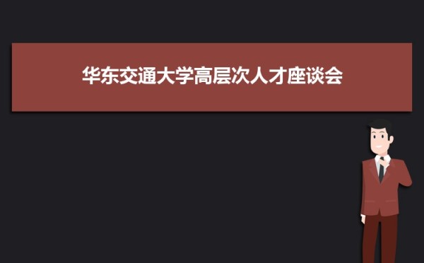 华东交通大学党委召开领导班子党史学习教育专题民主生活会