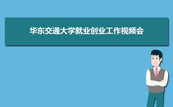 华东交通大学党委召开领导班子党史学习教育专题民主生活会