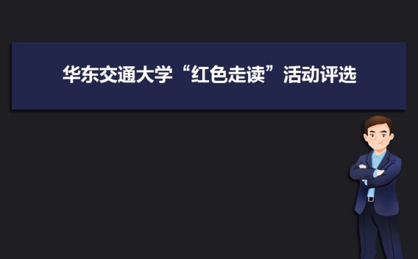 华东交通大学党委召开领导班子党史学习教育专题民主生活会
