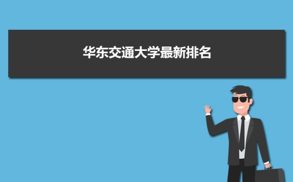 华东交通大学党委召开领导班子党史学习教育专题民主生活会