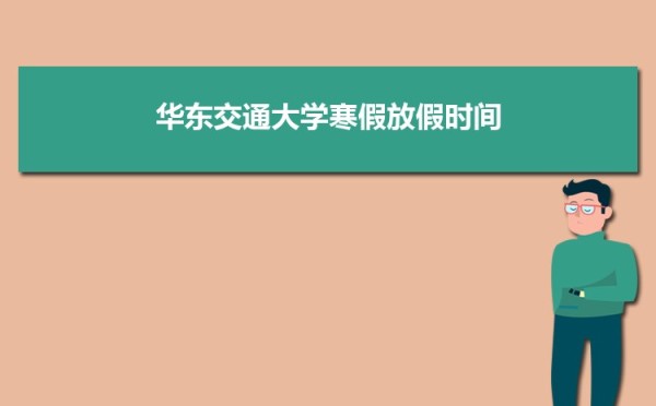 华东交通大学党委召开领导班子党史学习教育专题民主生活会