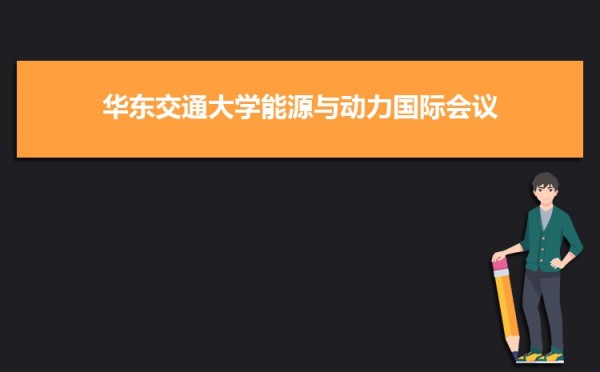 华东交通大学党委召开领导班子党史学习教育专题民主生活会