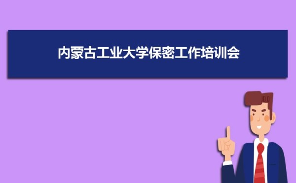 内蒙古工业大学党委理论学习中心组举行党史学习教育专题民主生活会专题学习研讨