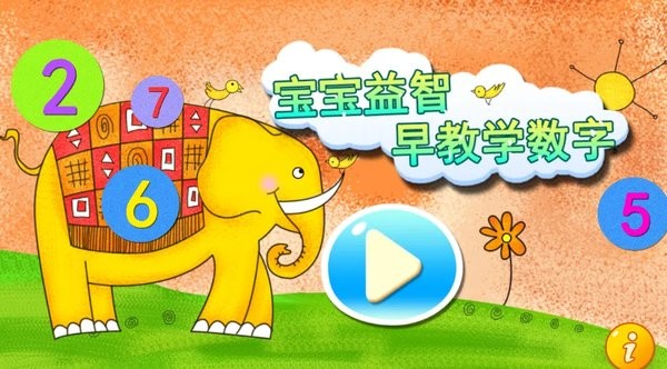 婴幼儿早教软件