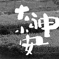 大神小安