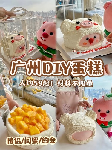 广州北京路diy蛋糕人均59起‼️材料不限量