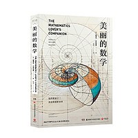 《美丽的数学》