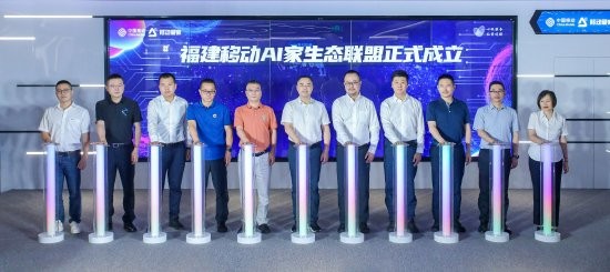 福建移动AI家生态联盟正式成立
